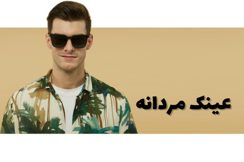 عینک مردانه