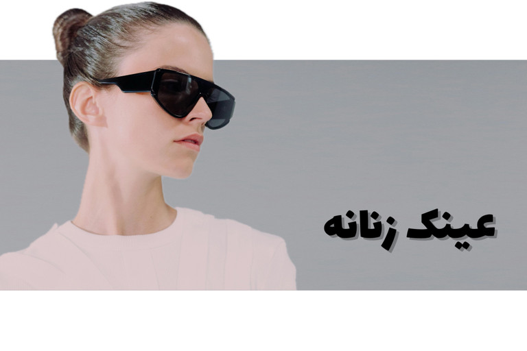 عینک زنانه