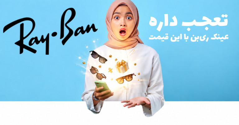 عینکهای ریبن